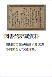 コレクション：附属図書館所蔵資料