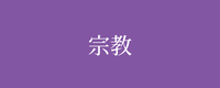 テーマ：宗教