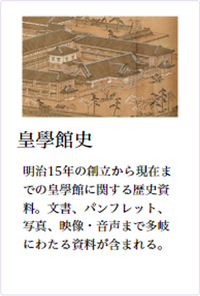 コレクション：皇學館史