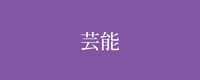 テーマ：芸能