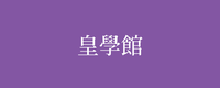 テーマ：皇學館