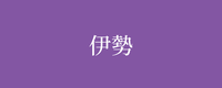 テーマ：伊勢