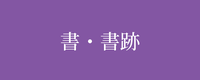 テーマ：書・書跡