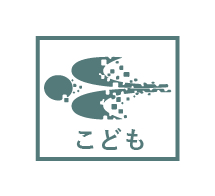 デジタル展示室　こどものへや