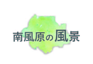 南風原のまちのうつりかわり