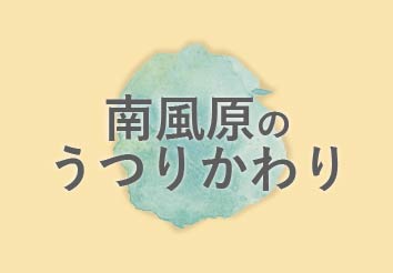 南風原のうつりかわり