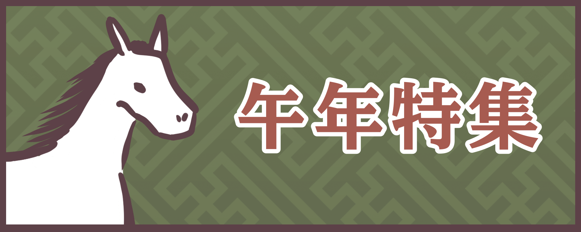 午年特集（ジャパンサーチへ移動）