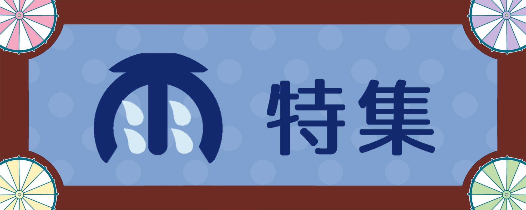 雨特集（ジャパンサーチへ移動）