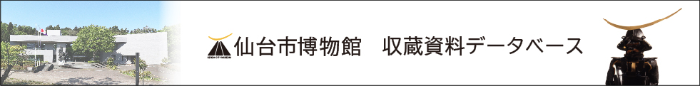 仙台市博物館　収蔵資料データベース