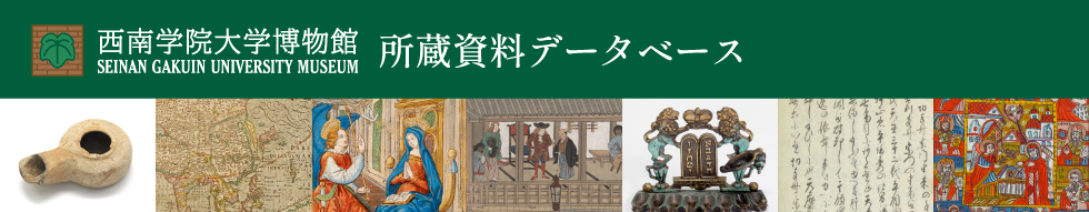 西南学院大学博物館　収蔵品データベース