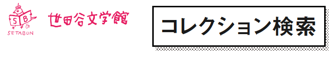 世田谷文学館　コレクション検索