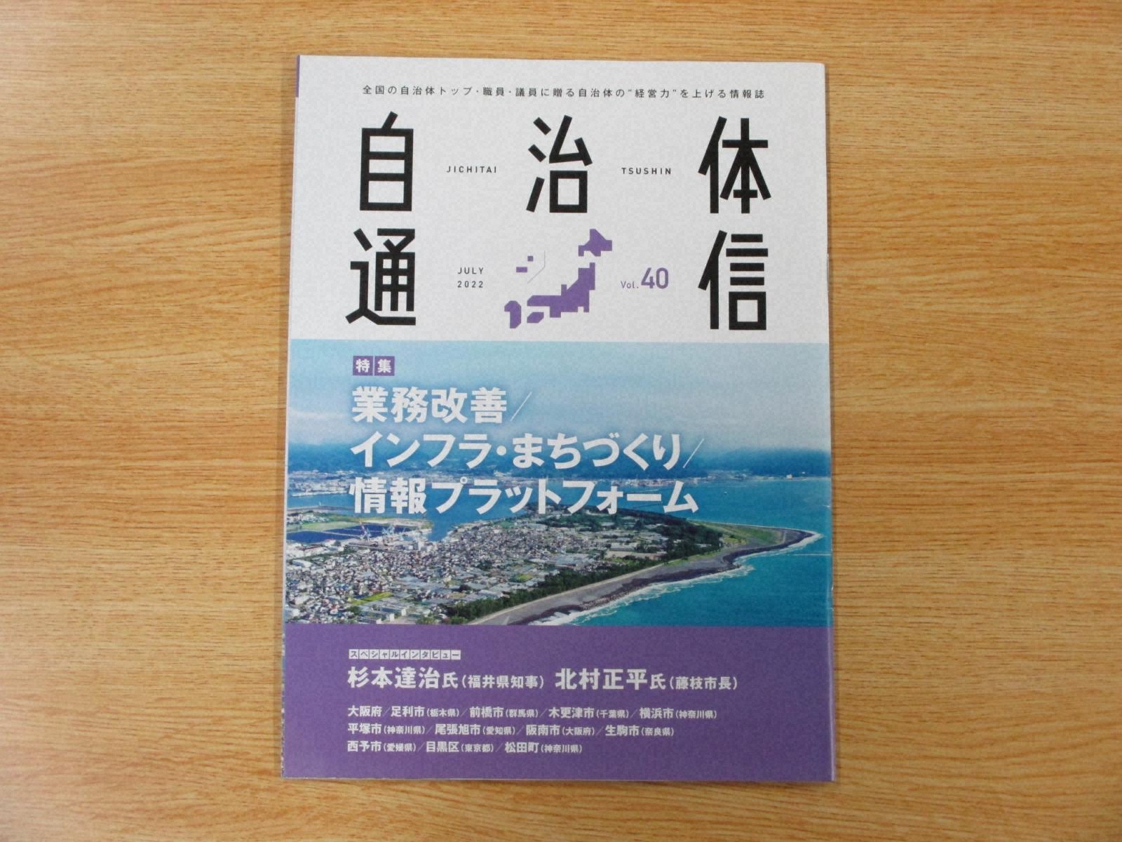 『自治体通信　Ｖｏｌ．４０　ＪＵＬＹ　２０２２』の画像
