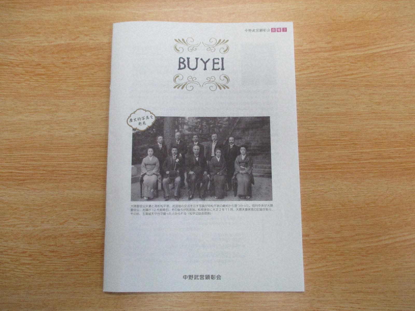 『中野武営顕彰会会報３　ＢＵＹＥＩ　中野武営顕彰会』の画像