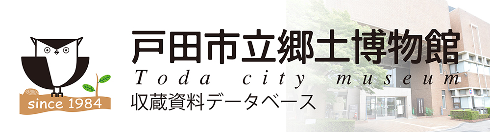 戸田市立郷土博物館　収蔵品データベース