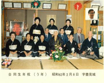 『字豊見城合同生年祝 昭和62年 記念撮影』の画像