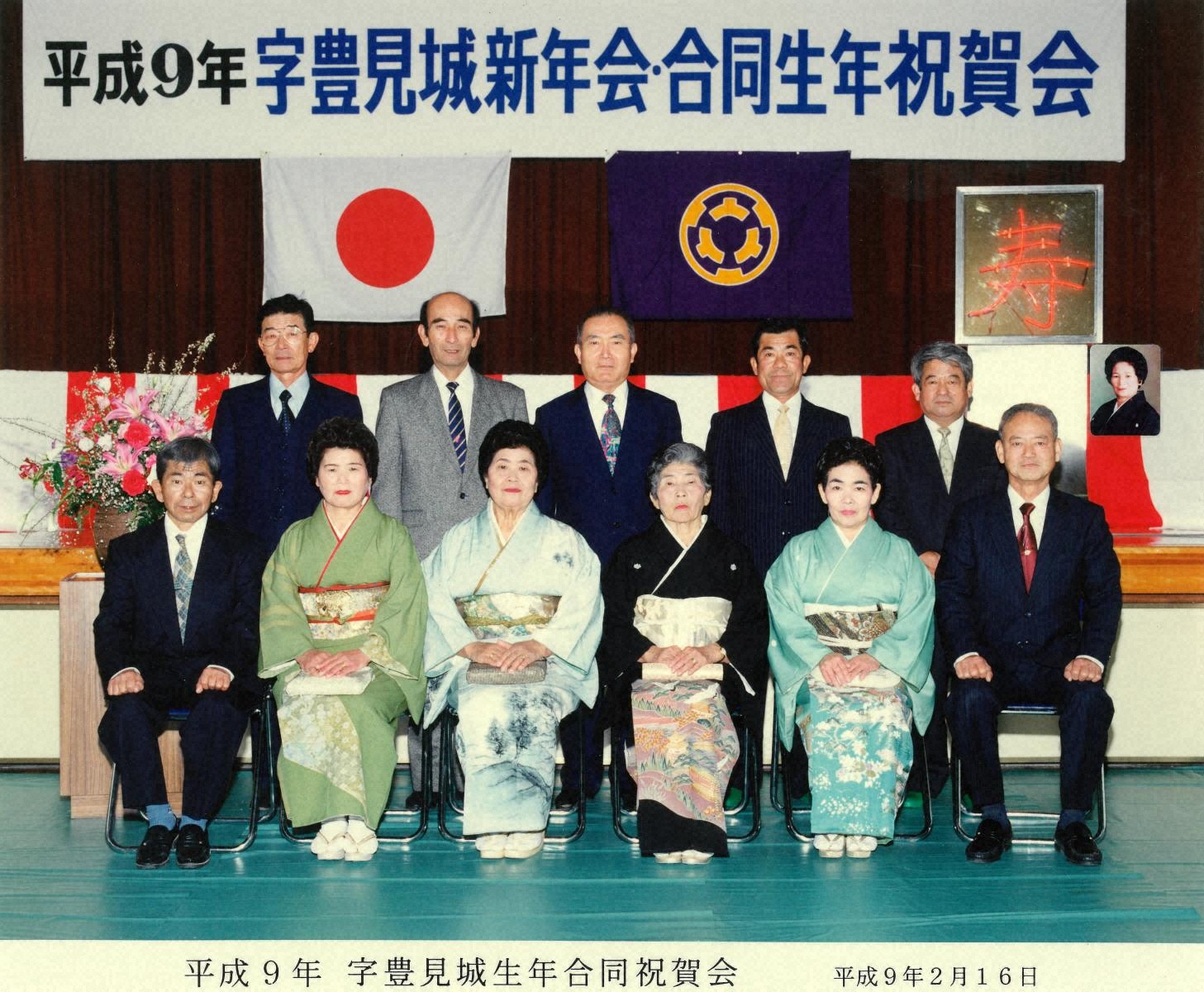 『字豊見城新年会・合同生年祝賀会 平成9年 記念撮影』の画像