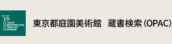 東京都庭園美術館　蔵書検索(OPAC)