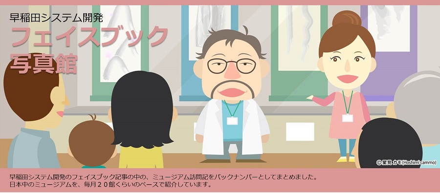 早稲田フェイスブック写真館　Facebookページで紹介記事バックナンバー