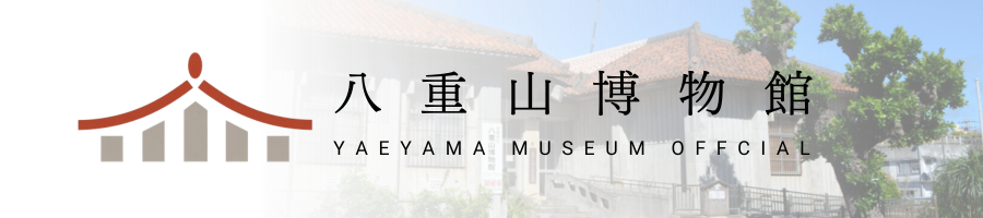石垣市立八重山博物館　デジタルアーカイブ