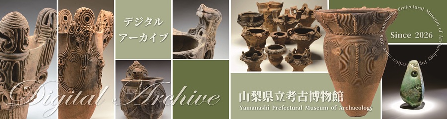 山梨県立考古博物館　デジタルアーカイブ
