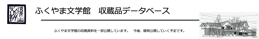 ふくやま文学館 収蔵品データベース